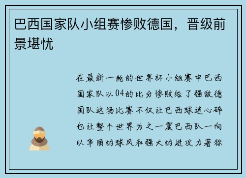 巴西国家队小组赛惨败德国，晋级前景堪忧