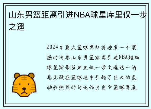 山东男篮距离引进NBA球星库里仅一步之遥