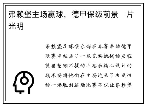 弗赖堡主场赢球，德甲保级前景一片光明