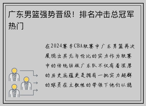广东男篮强势晋级！排名冲击总冠军热门