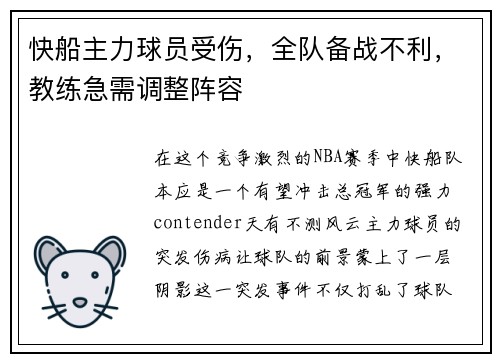 快船主力球员受伤，全队备战不利，教练急需调整阵容
