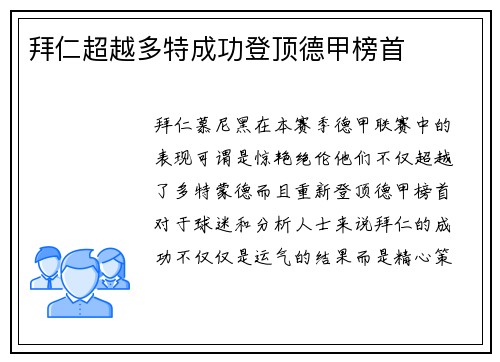 拜仁超越多特成功登顶德甲榜首