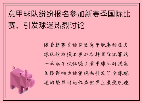 意甲球队纷纷报名参加新赛季国际比赛，引发球迷热烈讨论