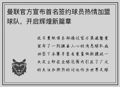 曼联官方宣布首名签约球员热情加盟球队，开启辉煌新篇章