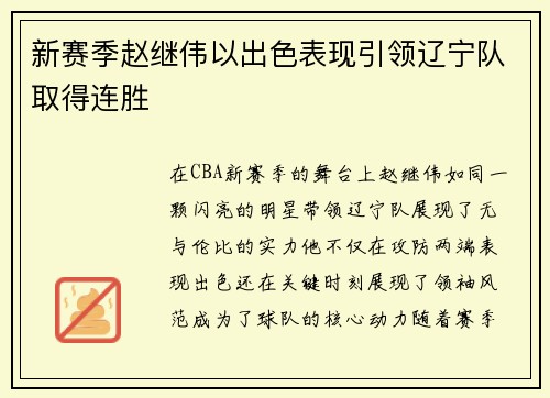 新赛季赵继伟以出色表现引领辽宁队取得连胜
