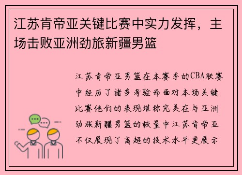江苏肯帝亚关键比赛中实力发挥，主场击败亚洲劲旅新疆男篮