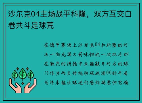 沙尔克04主场战平科隆，双方互交白卷共斗足球荒