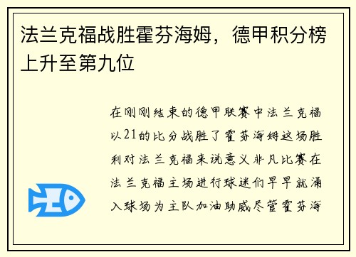 法兰克福战胜霍芬海姆，德甲积分榜上升至第九位