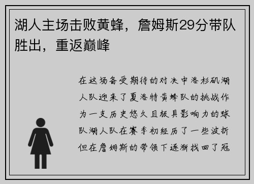 湖人主场击败黄蜂，詹姆斯29分带队胜出，重返巅峰
