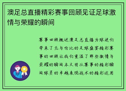 澳足总直播精彩赛事回顾见证足球激情与荣耀的瞬间
