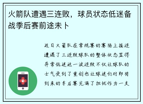火箭队遭遇三连败，球员状态低迷备战季后赛前途未卜