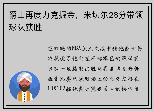 爵士再度力克掘金，米切尔28分带领球队获胜