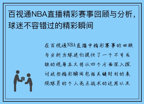 百视通NBA直播精彩赛事回顾与分析，球迷不容错过的精彩瞬间