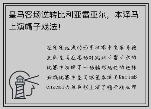 皇马客场逆转比利亚雷亚尔，本泽马上演帽子戏法！