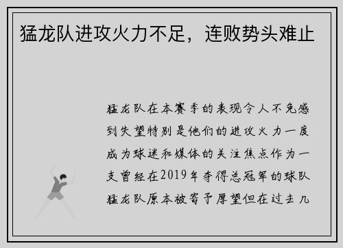 猛龙队进攻火力不足，连败势头难止