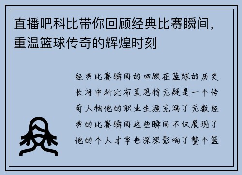 直播吧科比带你回顾经典比赛瞬间，重温篮球传奇的辉煌时刻