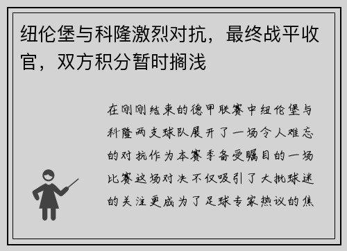 纽伦堡与科隆激烈对抗，最终战平收官，双方积分暂时搁浅