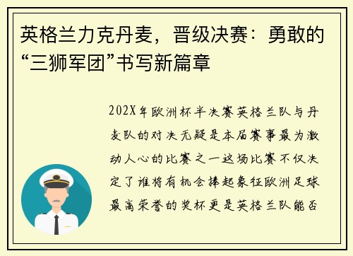 英格兰力克丹麦，晋级决赛：勇敢的“三狮军团”书写新篇章