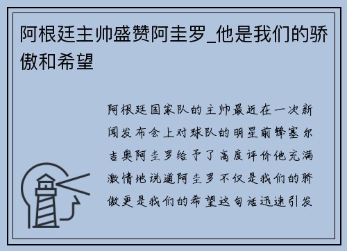 阿根廷主帅盛赞阿圭罗_他是我们的骄傲和希望