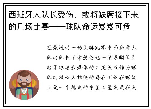 西班牙人队长受伤，或将缺席接下来的几场比赛——球队命运岌岌可危