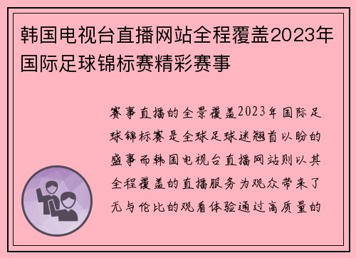 韩国电视台直播网站全程覆盖2023年国际足球锦标赛精彩赛事