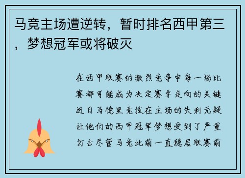 马竞主场遭逆转，暂时排名西甲第三，梦想冠军或将破灭