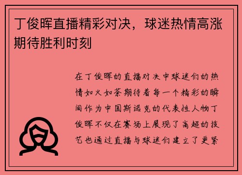 丁俊晖直播精彩对决，球迷热情高涨期待胜利时刻