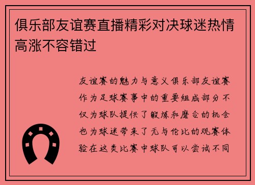俱乐部友谊赛直播精彩对决球迷热情高涨不容错过