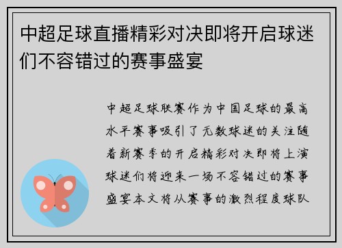 中超足球直播精彩对决即将开启球迷们不容错过的赛事盛宴