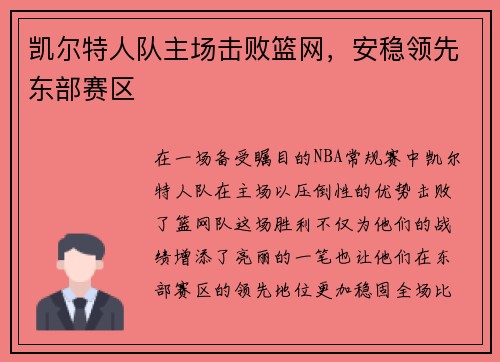 凯尔特人队主场击败篮网，安稳领先东部赛区