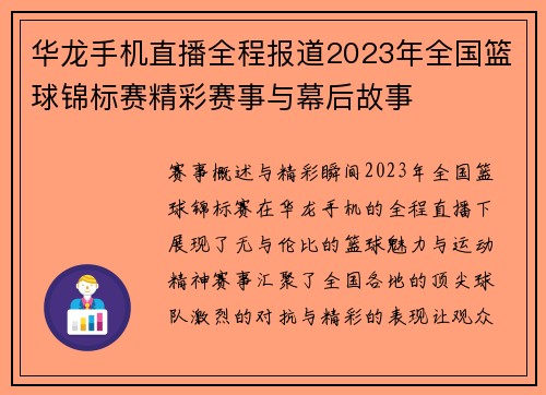 华龙手机直播全程报道2023年全国篮球锦标赛精彩赛事与幕后故事