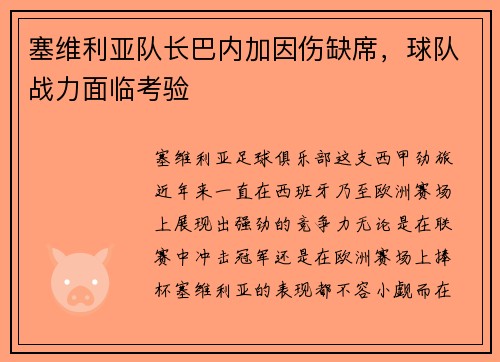 塞维利亚队长巴内加因伤缺席，球队战力面临考验