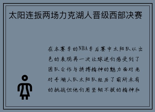 太阳连扳两场力克湖人晋级西部决赛