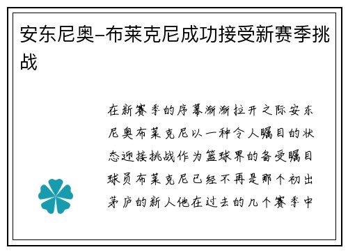 安东尼奥-布莱克尼成功接受新赛季挑战