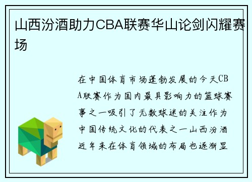 山西汾酒助力CBA联赛华山论剑闪耀赛场