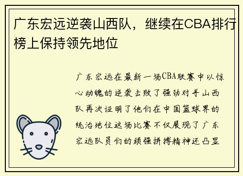 广东宏远逆袭山西队，继续在CBA排行榜上保持领先地位