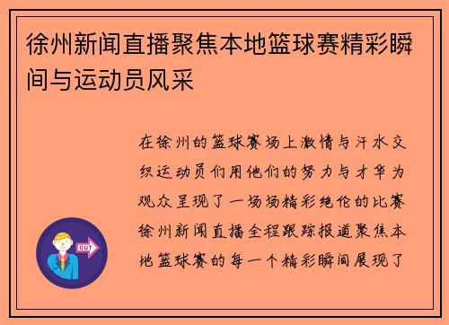 徐州新闻直播聚焦本地篮球赛精彩瞬间与运动员风采