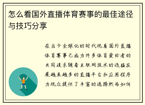 怎么看国外直播体育赛事的最佳途径与技巧分享
