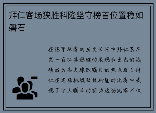 拜仁客场狭胜科隆坚守榜首位置稳如磐石