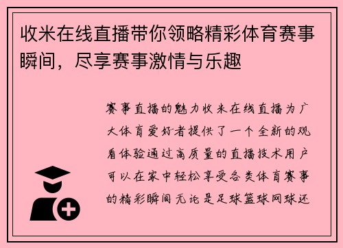 收米在线直播带你领略精彩体育赛事瞬间，尽享赛事激情与乐趣