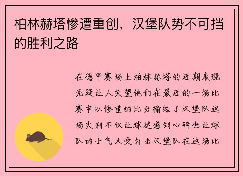 柏林赫塔惨遭重创，汉堡队势不可挡的胜利之路