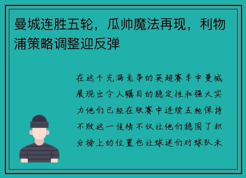 曼城连胜五轮，瓜帅魔法再现，利物浦策略调整迎反弹