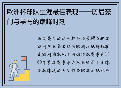欧洲杯球队生涯最佳表现——历届豪门与黑马的巅峰时刻
