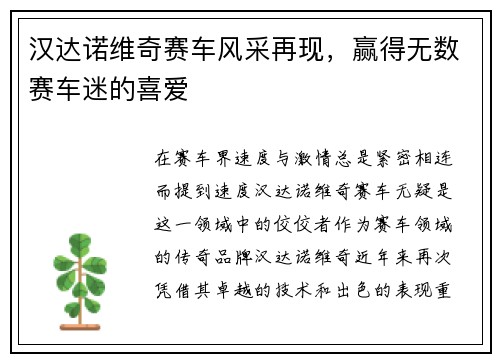 汉达诺维奇赛车风采再现，赢得无数赛车迷的喜爱