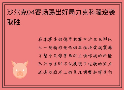 沙尔克04客场踢出好局力克科隆逆袭取胜