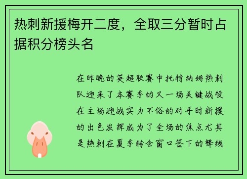 热刺新援梅开二度，全取三分暂时占据积分榜头名