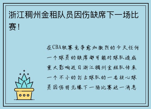 浙江稠州金租队员因伤缺席下一场比赛！