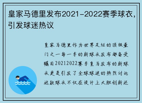 皇家马德里发布2021-2022赛季球衣，引发球迷热议
