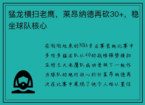 猛龙横扫老鹰，莱昂纳德再砍30+，稳坐球队核心