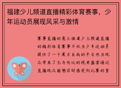 福建少儿频道直播精彩体育赛事，少年运动员展现风采与激情